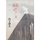 緑のさる [単行本]