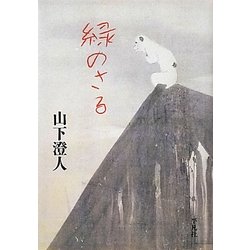 緑のさる [単行本]