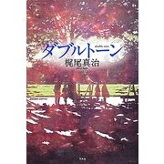 ダブルトーン [単行本]