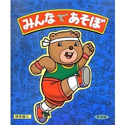 みんなであそぼ [単行本]