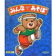 みんなであそぼ [単行本]