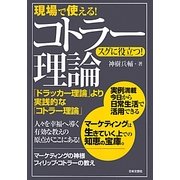 現場で使える!コトラー理論 [単行本]