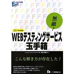 無敵!WEBテスティングサービス・玉手箱〈2014年度版〉(大学生の就職Focusシリーズ) [全集叢書]