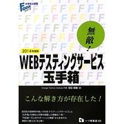 無敵!WEBテスティングサービス・玉手箱〈2014年度版〉(大学生の就職Focusシリーズ) [全集叢書]