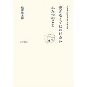 愛さなくてはいけないふたつのこと―あなたに贈る人生のくすり箱 [単行本]