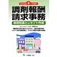 調剤報酬請求事務―基礎知識とレセプト作成〈Version4〉 [単行本]