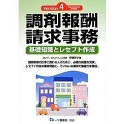 調剤報酬請求事務―基礎知識とレセプト作成〈Version4〉 [単行本]