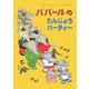 ババールのたんじょうパーティー(児童図書館・絵本の部屋) [絵本]