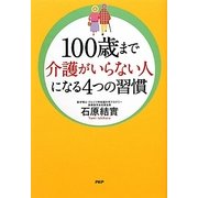 100歳まで介護がいらない人になる4つの習慣 [単行本]