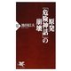 原発「危険神話」の崩壊(PHP新書) [新書]