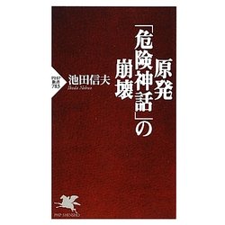 原発「危険神話」の崩壊(PHP新書) [新書]