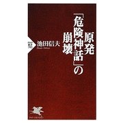 原発「危険神話」の崩壊(PHP新書) [新書]