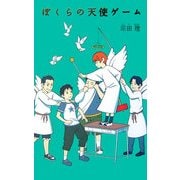 ぼくらの天使ゲーム(「ぼくら」シリーズ〈2〉) [単行本]