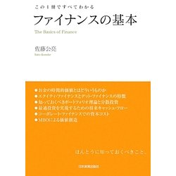ファイナンスの基本―この1冊ですべてわかる [単行本]