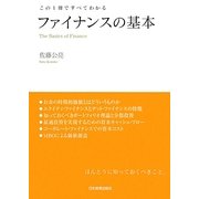 ファイナンスの基本―この1冊ですべてわかる [単行本]
