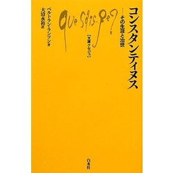 コンスタンティヌス―その生涯と治世(文庫クセジュ) [新書]
