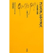コンスタンティヌス―その生涯と治世(文庫クセジュ) [新書]