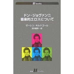 ドン・ジョヴァンニ 音楽的エロスについて(白水Uブックス) [新書]