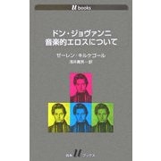 ドン・ジョヴァンニ 音楽的エロスについて(白水Uブックス) [新書]