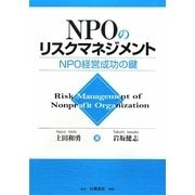 NPOのリスクマネジメント―NPO経営成功の鍵 [単行本]