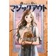 マジックアウト〈1〉アニアの方法 [全集叢書]