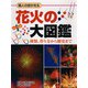 花火の大図鑑―職人の技が光る 種類、作り方から歴史まで [図鑑]