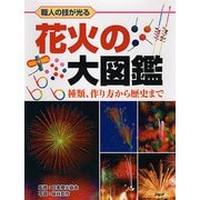 花火の大図鑑―職人の技が光る 種類、作り方から歴史まで [図鑑]