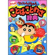クレヨンしんちゃんのまんがことばことわざ辞典(クレヨンしんちゃんのなんでも百科シリーズ) [単行本]