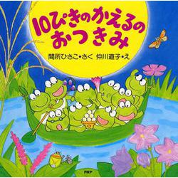 10ぴきのかえるのおつきみ(PHPにこにこえほん) [絵本]