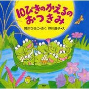 10ぴきのかえるのおつきみ(PHPにこにこえほん) [絵本]
