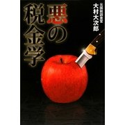 悪の税金学―サラリーマン税法の盲点をつく [単行本]