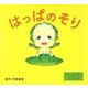 はっぱのそり―やさいのようせいN.Y.SALAD [絵本]