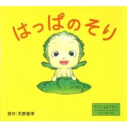 はっぱのそり―やさいのようせいN.Y.SALAD [絵本]