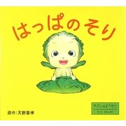 はっぱのそり―やさいのようせいN.Y.SALAD [絵本]