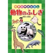 科学のおはなし 動物のふしぎ [全集叢書]