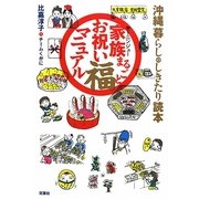 家族(ヤーニンジュー)まるごとお祝いマル福マニュアル―沖縄暮らしのしきたり読本 [単行本]