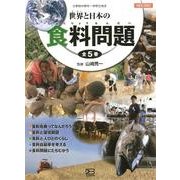 世界と日本の食料問題(全5巻) [全集叢書]