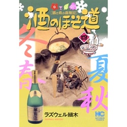 酒のほそ道 4（ニチブンコミックス） [コミック]