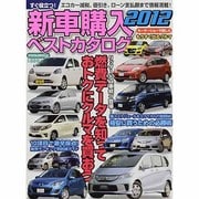 新車購入ベストカタログ 2012（にちぶんMOOK） [ムックその他]