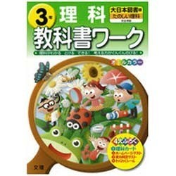 ヨドバシ.com - 小学教科書ワーク理科3年 大日本図書版 [全集叢書