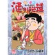 酒のほそ道 26（ニチブンコミックス） [コミック]