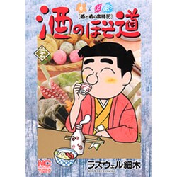 酒のほそ道 26（ニチブンコミックス） [コミック]