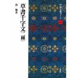 草書千字文(中国法書ガイド〈44〉) [全集叢書]