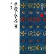 草書千字文(中国法書ガイド〈44〉) [全集叢書]