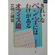 きれいな「ペン字」にはわけがある オフィス篇―文例と練習(二玄社カルチャーブック) [単行本]