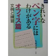 きれいな「ペン字」にはわけがある オフィス篇―文例と練習(二玄社カルチャーブック) [単行本]