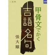 甲骨文でかく吉語名句(二玄社カルチャーブック) [単行本]