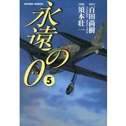永遠の0 5（アクションコミックス） [コミック]