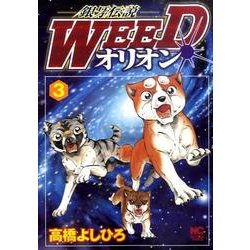 銀牙伝説WEEDオリオン 3巻（ニチブンコミックス） [コミック]