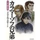 カラマーゾフの兄弟(マンガで読む名作) [文庫]